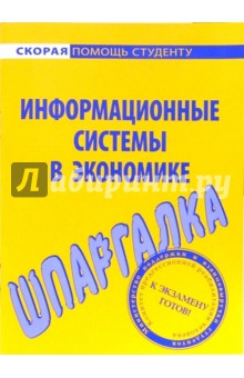 Шпаргалка по информационным системам в экономике обложка книги Шпаргалка по информационным системам в экономике обложка книги