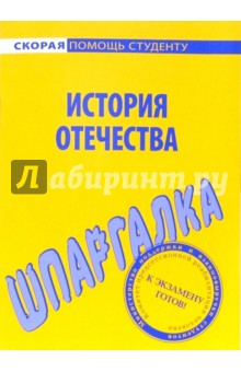 Шпаргалка по истории Отечества