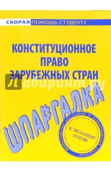 Шпаргалка по конституционному праву зарубежных стран обложка книги Шпаргалка по конституционному праву зарубежных стран обложка книги