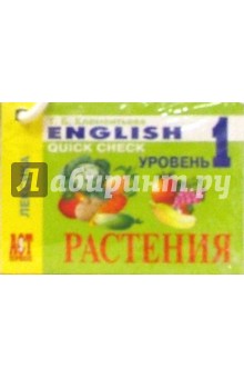 Карточки: Английский язык. Растения. (Лексика)