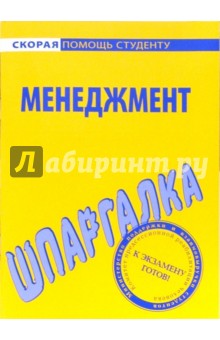 Шпаргалка по менеджменту
