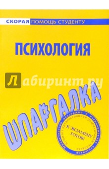 Шпаргалка по психологии обложка книги Шпаргалка по психологии обложка книги