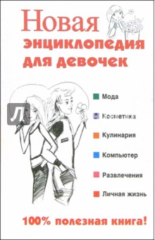 Новая энциклопедия для девочек - Л. Клечковская