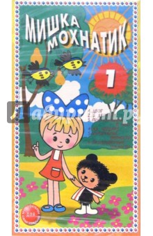 Мишка мохнатик-1. Мультфильм (VHS)