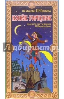 Конек-Горбунок. Мультфильм (VHS)