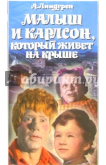 Малыш и Карлсон, который живет на крыше. Кинофильм (VHS)