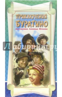 Приключения Буратино. Кинофильм (VHS) обложка книги Приключения Буратино. Кинофильм (VHS) обложка книги