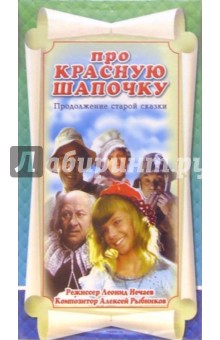 Про Красную Шапочку. Кинофильм (VHS) обложка книги Про Красную Шапочку. Кинофильм (VHS) обложка книги