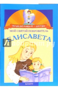 Елена Сергейчук - Мой святой покровитель: Елисавета обложка книги Елена Сергейчук - Мой святой покровитель: Елисавета обложка книги