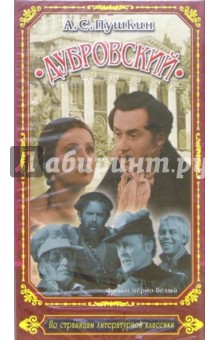 Дубровский. Кинофильм (VHS)