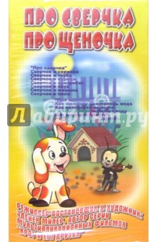 Про сверчка. Про щеночка. Мультфильмы (VHS)