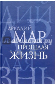 Прошлая жизнь: Рассказы и повести - Аркадий Мар