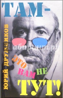 Юрий Дружников - Там - это вам не тут! обложка книги Юрий Дружников - Там - это вам не тут! обложка книги