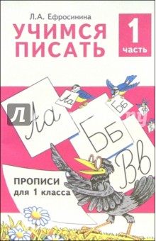 Любовь Ефросинина - Учимся писать. Прописи для 1 класса. В 4-х частях. Часть 1 обложка книги Любовь Ефросинина - Учимся писать. Прописи для 1 класса. В 4-х частях. Часть 1 обложка книги