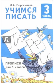 Учимся писать. Прописи для 1 класса. В 4-х частях. Часть 3 - Любовь Ефросинина