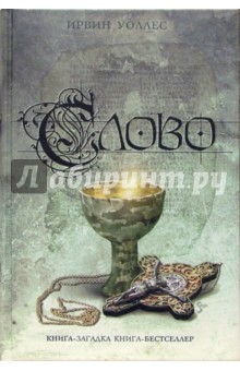Слово - Ирвин Уоллес