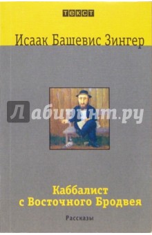 Каббалист с Восточного Бродвея: Рассказы - Исаак Зингер