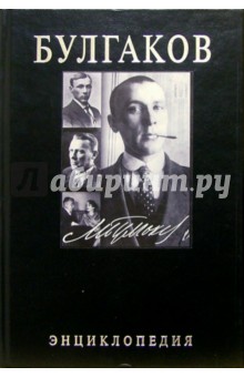 Борис Соколов - Булгаков. Энциклопедия обложка книги Борис Соколов - Булгаков. Энциклопедия обложка книги