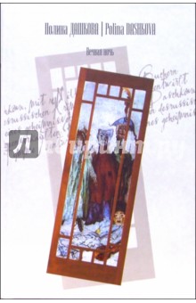 Полина Дашкова - Вечная ночь: Роман обложка книги Полина Дашкова - Вечная ночь: Роман обложка книги