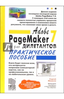 Сергей Машков - Abobe PageMaker 7.0 не для дилетантов: Практическое пособие обложка книги Сергей Машков - Abobe PageMaker 7.0 не для дилетантов: Практическое пособие обложка книги