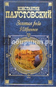 Константин Паустовский - Золотая роза. Избранное: Проза обложка книги Константин Паустовский - Золотая роза. Избранное: Проза обложка книги