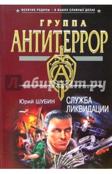 Юрий Шубин - Служба ликвидации: Роман обложка книги Юрий Шубин - Служба ликвидации: Роман обложка книги