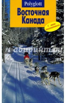 Восточная Канада. Путеводитель с мини-разговорником - Оле Хельмхаузен