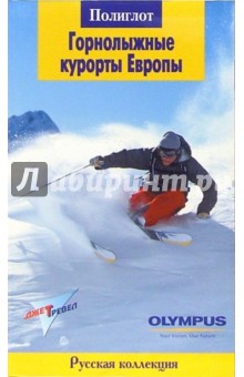 Горнолыжные курорты Европы. Путеводитель - Мария Жданова Горнолыжные курорты Европы. Путеводитель - Мария Жданова