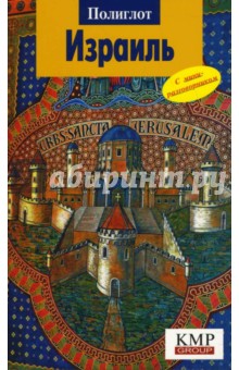 Израиль. Путеводитель с мини-разговорником - Михаил Александер