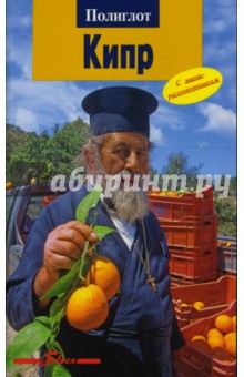Ральф Браун - Кипр. Путеводитель с мини-разговорником обложка книги Ральф Браун - Кипр. Путеводитель с мини-разговорником обложка книги