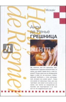 Ренье де Анри - Грешница: Роман обложка книги Ренье де Анри - Грешница: Роман обложка книги