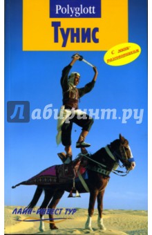 Тунис. Путеводитель с мини-разговорником - Даниэла Шетар