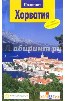 Мария Пернат - Хорватия. Путеводитель с мини-разговорником обложка книги Мария Пернат - Хорватия. Путеводитель с мини-разговорником обложка книги