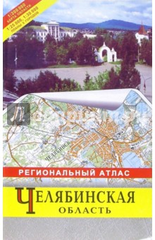 Атлас региональный: Челябинская область