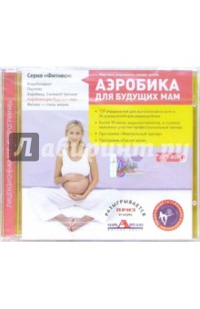 Аэробика для будущих мам (2 CD)