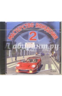 Мастерство вождения 2 (CDpc) Мастерство вождения 2 (CDpc)