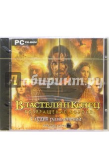 Властелин колец. Возвращение короля. Студия развлечений (CDpc) Властелин колец. Возвращение короля. Студия развлечений (CDpc)