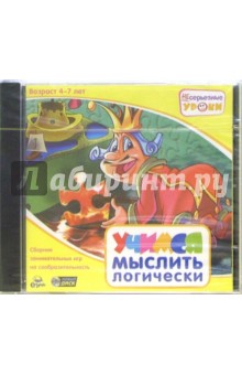 НЕсерьезные уроки. Учимся мыслить логически. Для детей от 4 до 7 лет (CDpc) НЕсерьезные уроки. Учимся мыслить логически. Для детей от 4 до 7 лет (CDpc)