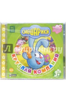 Смешарики. Круглая компания (2CDpc) Смешарики. Круглая компания (2CDpc)