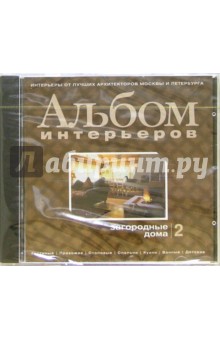 Альбом интерьеров. Загородные дома. Выпуск 2 Альбом интерьеров. Загородные дома. Выпуск 2