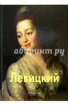Левицкий - Людмила Маркина