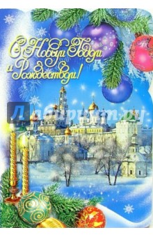 90776/Новый год/открытк-вырубка двойная 90776/Новый год/открытк-вырубка двойная