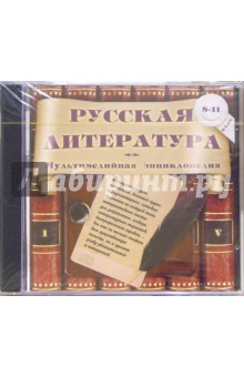 Русская литература. 8-11 классы. Мультимедийная энциклопедия (CDpc) Русская литература. 8-11 классы. Мультимедийная энциклопедия (CDpc)