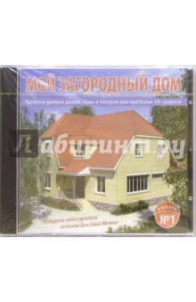 Мой загородный дом. Выпуск 1 Мой загородный дом. Выпуск 1