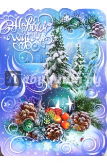 90857/Новый год/открытка-вырубка двойная 90857/Новый год/открытка-вырубка двойная