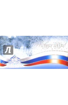 90862/Новый год/открытка двойная 90862/Новый год/открытка двойная
