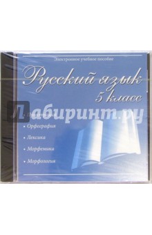 Русский язык 5 класс (CDpc) обложка книги Русский язык 5 класс (CDpc) обложка книги
