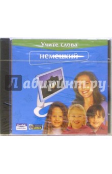 Учите слова. Немецкий (CDpc) Учите слова. Немецкий (CDpc)