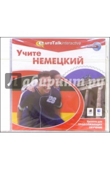 Учите немецкий. Уровень для продолжающих обучение Учите немецкий. Уровень для продолжающих обучение