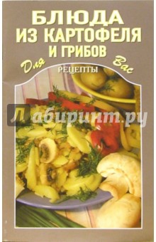 Блюда из картофеля и грибов